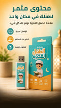 فلاشة الطفل القدوة